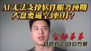 美股金融|AI无法支撑软件服务预期，大盘要逼空到9月？Adobe跌破250日均线，大盘如何走请看金融弟弟！