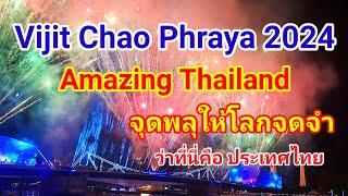 จุดพลุให้โลกจดจำว่าที่นี่คือเมืองไทย!! คนไทยยินดีต้อนรับคนทั้งโลกด้วยใจจริง Vijit Chao Phraya 2024