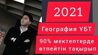 Қаңтар ҰБТ-2021. ГЕОГРАФИЯ. Сағаттық белдеулер. Головкиннің жекпе-жегін неге таңертең көреміз ?!