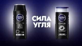 (2015) NIVEA MEN Сила Угля (шампунь и гель для душа) - Испытай новую силу угля