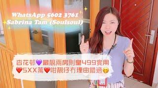 杏花邨 最靚兩房則皇499實用️5XX萬️咁靚仔冇理由錯過Soulsoultam  @講地產 56023761（譚凱殷Sabrina Tam）