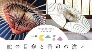 【和傘CASA】蛇の目傘・番傘・日傘の違い