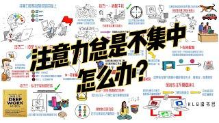 你是否难以集中注意力？练习这 3 个简单的习惯 助你提高专注力