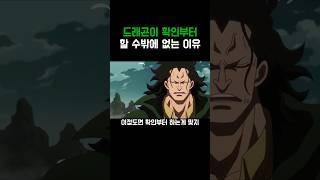 원피스)드래곤이 확인부터 하는 이유