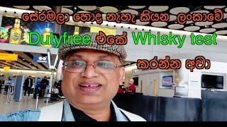 London heathrow එකේයි ලංකාවේ Dutyfree එකෙයි විස්කි වල ගනන්