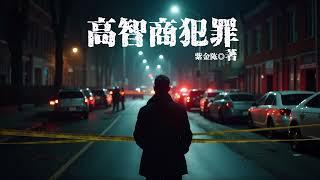 【有声小说】悬疑类-高智商犯罪-紫金陈-第四部 死神代言人(第1-73章（完）)