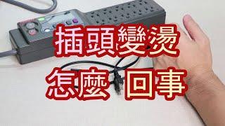 插頭變燙怎麼回事? 超危險-直接剖開給你看-完整說明