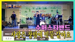 사랑은 창밖에 빗물 같아요 - 슈퍼스타밴드, #제2회치맥콘서트 #슈퍼스타밴드 #하는걸로밴드 #양수경