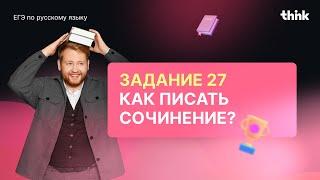 Как писать сочинение? ЕГЭ по русскому языку