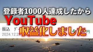 登録者1000人達成したので、YouTubeの収益の話をします。