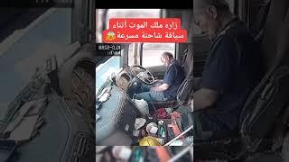 زاره ملك الموت وهو يقود الشاحنه.  He found death while driving...