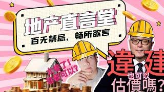 違章建築也能估價？！要不要那麼捲！！