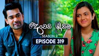 Deweni Inima (දෙවෙනි ඉනිම) | Season 02 | Episode 319 | 27th December 2024