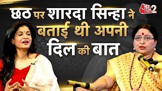 AAJTAK 2 । SHARDA SINHA का ये INTERVIEW सुन लीजिए, छठ पर कही थी ये बातें । AT2 ।