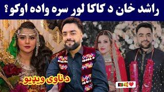 Rashid Khan wedding kaka lor sara wada | Cricketer Rashid Khan Wedding | د راشد خان واده ناوی اوګورئ