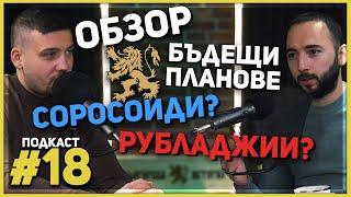 Годината на „Българска история“ – разговор между Иван Кънчев и Марио Мишев