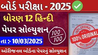 dhoran 12 hindi board exam paper Solution 10/03/2025  | 12th hindi board paper solution 2025