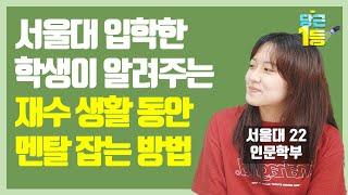 하루 하루가 전쟁인 재수상활에서 멘탈 잡는 방법. 재수로 서울대 간 학생이 말해줌.