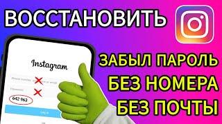 Как восстановить инстаграм аккаунт? БЕЗ НОМЕРА ,БЕЗ ПОЧТЫ ,ЗАБЫЛ ПАРОЛЬ