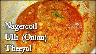 நாகர்கோவில் ஸ்பெஷல் உள்ளி தீயல்/ Ulli Theeyal Recipe in tamil/ சின்ன வெங்காயம் குழம்பு