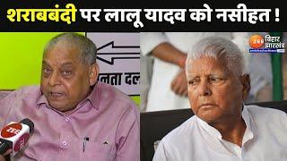 Bihar Liquor Ban : शराबबंदी पर Lalu Yadav को JDU प्रवक्ता Neeraj Kumar की नसीहत