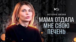 Мама отдала мне свою печень | история жизни | Елена Желанова