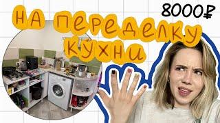 ПЕРЕДЕЛЫВАЮ КУХНЮ. Покраска плитки, столешницы из ЛДСП. Делюсь своими ошибками и советами!