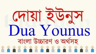 দোয়া ইউনুস | Dua Younus Bangla | দোয়া ইউনুস এর বাংলা উচ্চারণ | দোয়া ইউনুস বাংলা উচ্চারণ সহ