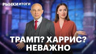 Как выборы в США повлияют на экономику России? Кто выиграет? Юань на максимуме, дивиденды Северстали