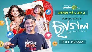 ছাগল-The Intellect | Part 1 & 2 | Full Natok | Mondira Chakroborty | Musafire Syed Bachchu