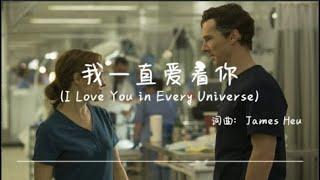 我一直爱着你 (I Love You In Every Universe) l Original Song by James Heu