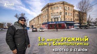 Коротко о старом: Первая многоэтажка в Семипалатинске