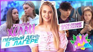 AKSHOW/ПЕРВЫЙ ДЕНЬ в Лагере / Заселения в палатки / Краски ХОЛЛИ / Серия 1