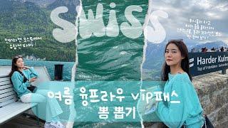 5월 스위스  여름 융프라우 vip 패스로 이젤발트 호수마을과 하더 쿨룸 다녀온 가성비 유럽여행 | 브리엔츠 호수, 유람선, 휘니큘러, 인터라켄 쿱 coop