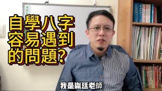 《八字探源》35自學八字容易遇到的問題｜走用神運沒有好運？｜無法開口論斷