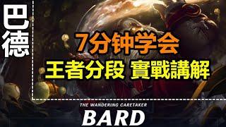 LOL英雄聯盟【巴德BARD教学】辅助巴德线上技巧，王者分段實戰講解 #LOL#英雄聯盟#木魚仔