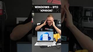 Windows - это кринж! #пк #игры #сборкапк #игровойпк #гейминг #pc #games #windows #macos #apple