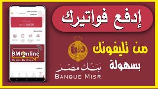 طريقة دفع فاتورة النت والتليفون من الانترنت البنكي بنك مصر BM Online