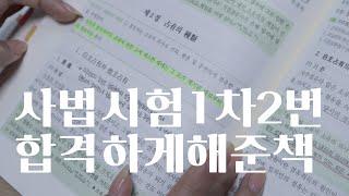 사법시험 1차 2번 합격하게 해준 민법책 대공개(변호사 책정리, 동기부여, 민법공부법)