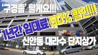 '구경좀'할게요[신안동 대라수 단지내 상가] 임대 /유니부동산/010-4126-1112