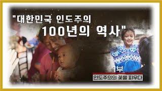 [적십자][교육] 대한민국 인도주의 100년의 역사(1부)