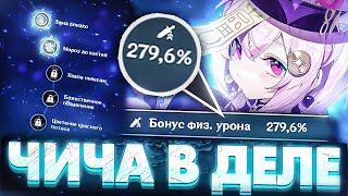 физ чича | Showcase | Genshin impact