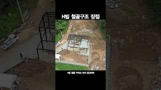 H빔철골구조 장점 4가지 | 조립식주택