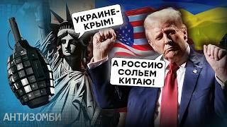 Трамп "НАШ": "Друг" России ПОСЛАЛ Путина! Украине - КРЫМ и оружие, а Россию СОЛЬЮТ Китаю | Антизомби