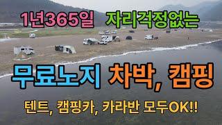 1년365일 자리걱정없는 무료노지 / 언제와도 좋아요