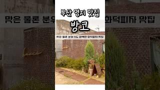 부산 명지 맛집 - 방코 ; 맛은 물론이고 분위기까지 완벽한 화덕피자 맛집 #부산 #부산맛집 #명지 #명지맛집 #맛집