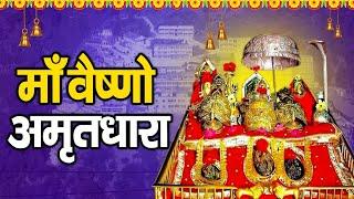 माँ वैष्णो अमृतधारा || Maa Vaishnao Amritdhara || Ravi Raj || Mata Bhajan 2022