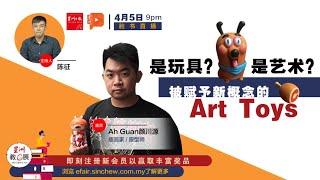 【星洲教E展】是玩具？是艺术？被赋予新概念的Art Toys