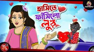 Hasite Fasilo Lullu | bhuter cartoon | lullu bhoot | cartoon