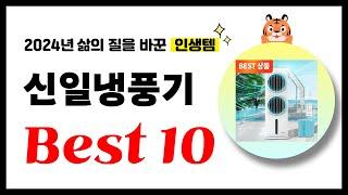 신일냉풍기 추천! 2024년 삶의 질을 바꾼 역대급 가성비 인기상품 Best10